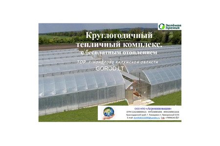 Построим тепличный комплекс в вашей стране с бесплатным отоплением.