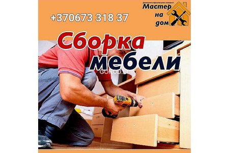 Сборка мебели