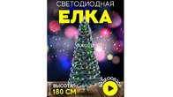 Искусственная ёлка 180см с лёд подсветкой, звездой и подставкой. Новая
