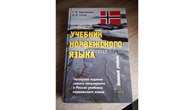 Учебник норвежского языка