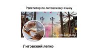 Репетитор по литовскому языку