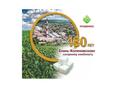 Елань-Коленовский сахарный завод - крупнейший производитель сахара