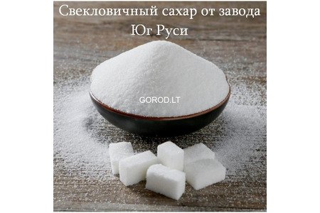Свекловичный сахар оптом от завода Юг Руси