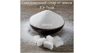 Свекловичный сахар оптом от завода Юг Руси