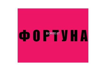 "Fortūna".....Скидки До 70%