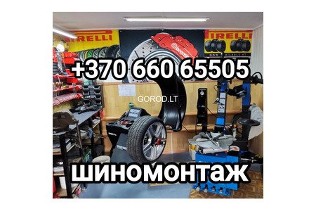 Шиномонтаж