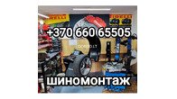 Шиномонтаж