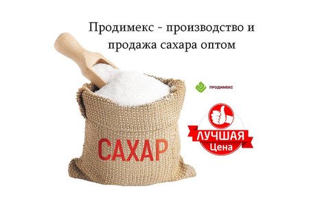 В Группу «Продимекс» входят 14 сахарных заводов. Более 77 тыс. тонн в сутки и 9 млн тонн в год - наш