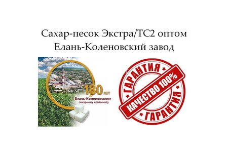 Сахар-песок Экстра/ТС2 - Елань-Коленовский завод