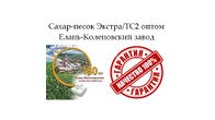 Сахар-песок Экстра/ТС2 - Елань-Коленовский завод