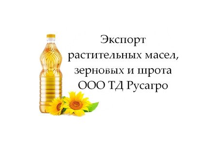 Экспорт растительных масел, зерновых и шрота от ТД Русагро