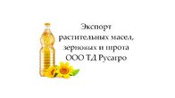 Экспорт растительных масел, зерновых и шрота от ТД Русагро
