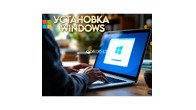 Переустановка windows