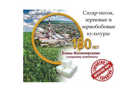 Сахар-песок, зерновые и зернобобовые культуры от Елань-Коленовский СЗ