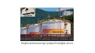 Нефтехимическая продукция Роснефть оптом