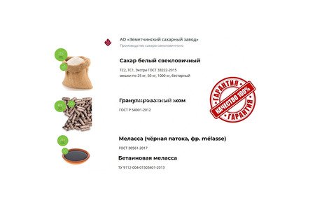 Сахар, жом и меласса напрямую от АО Земетчинский сахарный завод