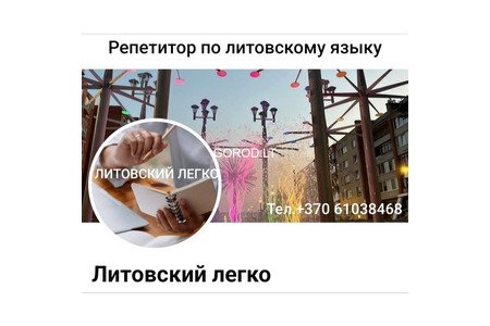 Репетитор по литовскому языку