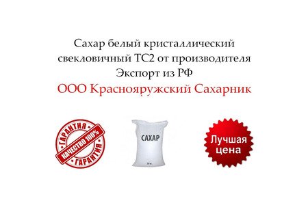 Сахар белый кристаллический свекловичный ТС2 от производителя