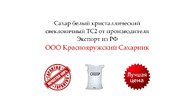 Сахар белый кристаллический свекловичный ТС2 от производителя