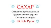 Экспортные поставки сахара от производителя ГК Юг Руси