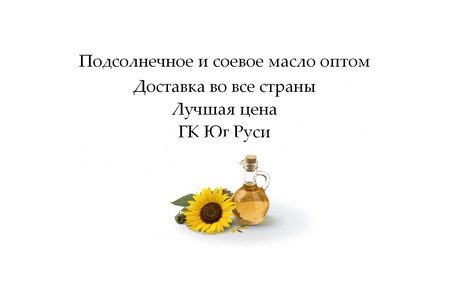 Подсолнечное и соевое масло оптом от ГК Юг Руси