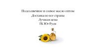 Подсолнечное и соевое масло оптом от ГК Юг Руси