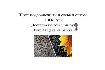 Шрот подсолнечный и соевый оптом от производителя ГК Юг Руси