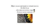 Шрот подсолнечный и соевый оптом от производителя ГК Юг Руси