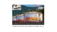 Нефтехимическая продукция Роснефть оптом