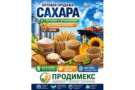 Сахар, зерновые и зернобобовые, масличные культуры, корма