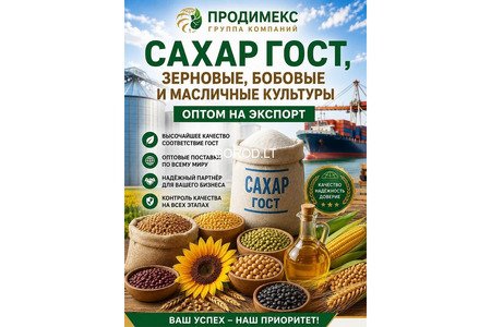 Сахар ГОСТ, зерновые, бобовые и масличные культуры оптом