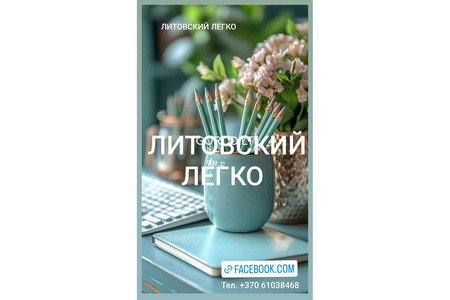 Репетитор по литовскому языку