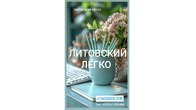 Репетитор по литовскому языку