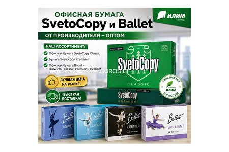 Офисная бумага Svetocopy и Ballet от производителя - оптом
