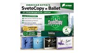 Офисная бумага Svetocopy и Ballet от производителя - оптом
