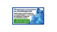 ИЩЕМ ДВУХ СОТРУДНИКОВ НА ПРОИЗВОДСТВО!