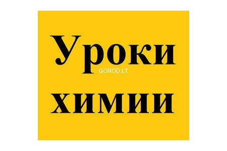 Репетитор по химии