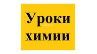 Репетитор по химии