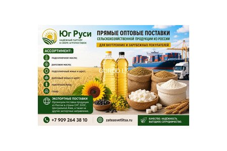 Сельхозпродукция оптом из России - масла, шрот, мука, сахар на экспорт