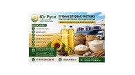 Сельхозпродукция оптом из России - масла, шрот, мука, сахар на экспорт