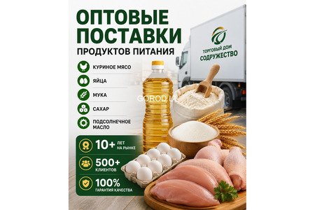 Продукты питания оптом из России - куриное мясо, яйца, мука, сахар, масло