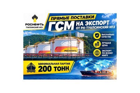 Прямые поставки ГСМ от РН-Туапсинский НПЗ на экспорт