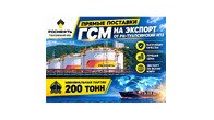 Прямые поставки ГСМ от РН-Туапсинский НПЗ на экспорт