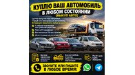 Куплю ваш автомобиль в любом состоянии (выкуп авто)