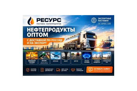 Нефтепродукты оптом с доставкой на экспорт в Литву