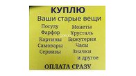Куплю ваши старые вещи