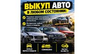 Куплю автомобили в любом состоянии