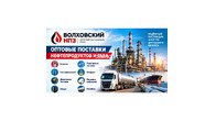 Волховский НПЗ - нефтеперерабатывающий завод